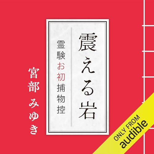 Amazon.co.jp: 寂聴 源氏物語 (Audible Audio Edition): 瀬戸内 寂聴